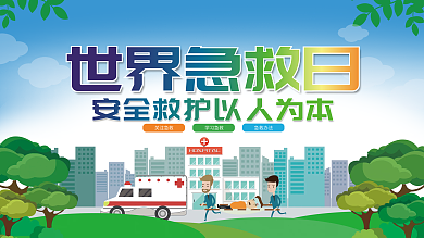 世界急救日公益内容型展板上下一套