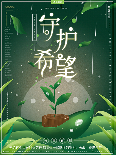 原创手绘风梦幻唯美浪漫梦想守护希望海报