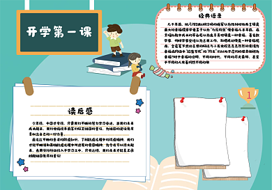 开学第一课手抄报