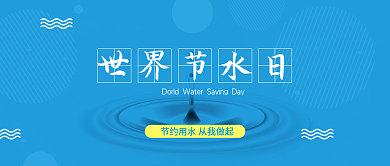 世界节水日公众号封面配图