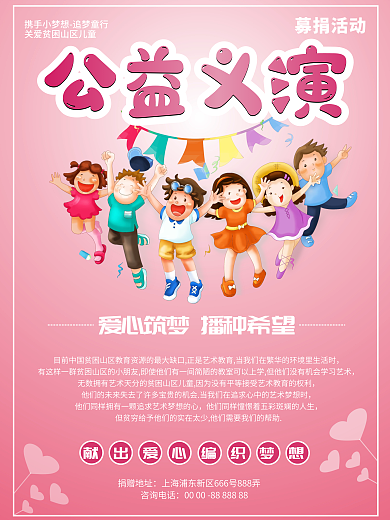 公益募捐海报设计义演