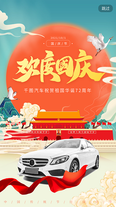 汽车服务国庆节汽车行业宣传启动页