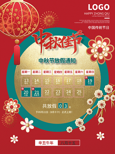 红色简约中秋节放假通知海报
