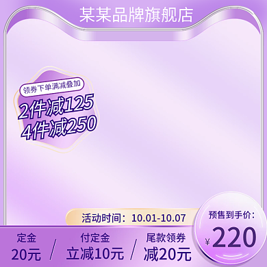 预售领券满减紫色渐变质感电商直通车主图