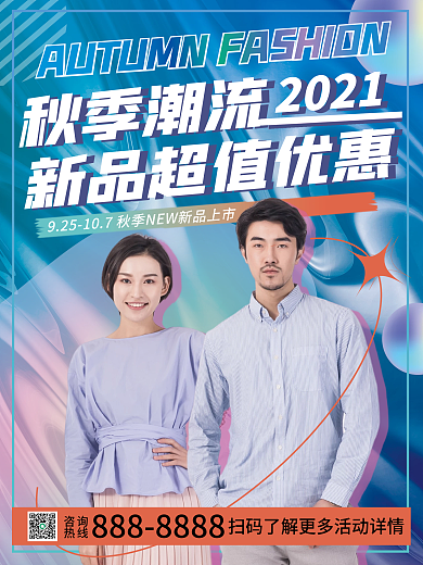 酸性设计秋季服饰服装新品上新促销海报