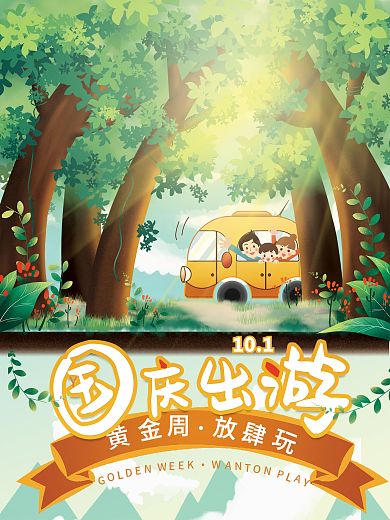 手绘插画风国庆节十一出游黄金周宣传海报