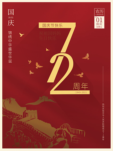 热烈庆祝十一国庆节72周年简约党建风海报