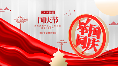 简约高端建国72周年国庆节党建海报展板