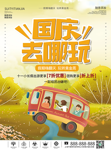 手绘风国庆节十一黄金周假期旅游海报