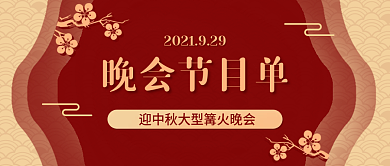 中秋国庆春晚会节目单公众号封面剪纸中国风