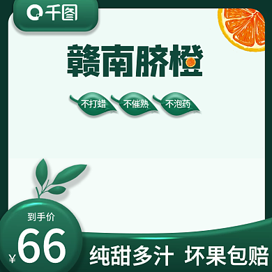 当季水果赣南脐橙模板主图直通车