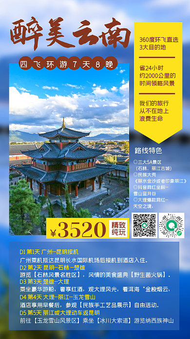 醉美云南旅游跟团手机海报