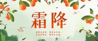 霜降柿子节气简约清新公众号封面