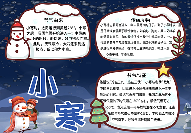 小寒节气习俗手抄报