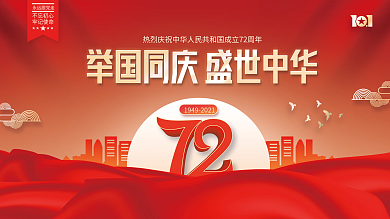 国庆节党建庆祝活动晚会背景展板