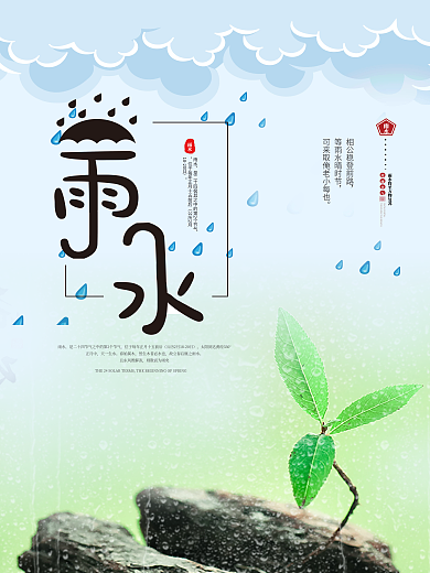 简约清新二十四节气雨水节气海报.psd