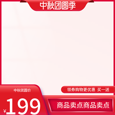 中秋团圆季中秋节美妆个护红色促销主图