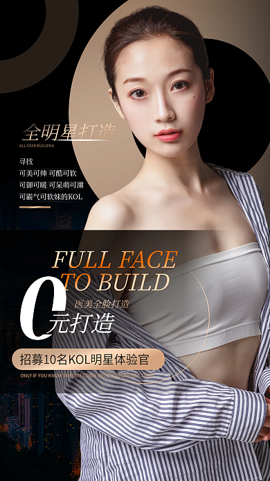 医美整形优惠体验官招募时尚大气手机海报