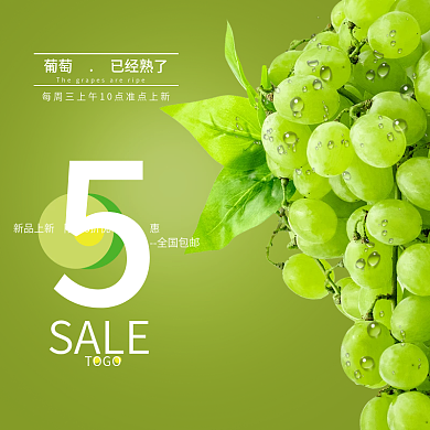 绿色水果葡萄主图活动海报