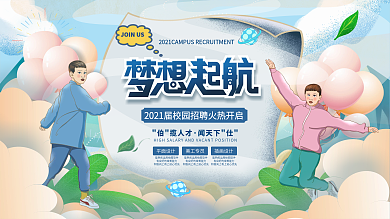 小清新插画手绘风校园招聘活动招聘展板