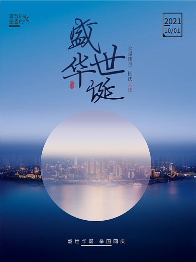 国庆节摄影实拍风唯美意境简约海报