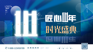 匠心十年时光盛典简约炫彩企业活动背景展板