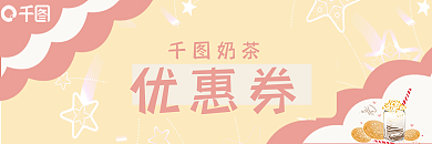 奶茶水果茶优惠券