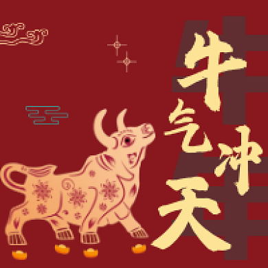 牛年新年牛气冲天微信公众号配图次图