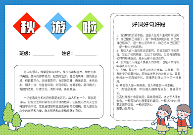 小学生校园秋游小报