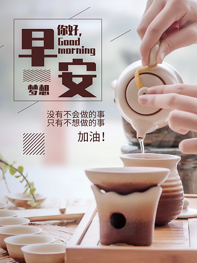 早安你好励志心语茶背景简约海报