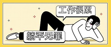 创意职场网络热词公众号封面