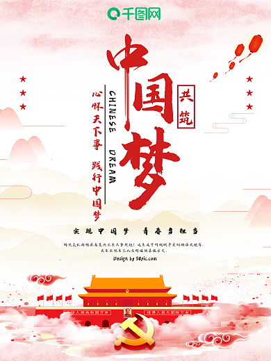 大气共筑中国梦党建海报