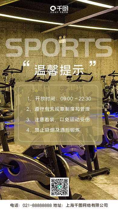 健身会所温馨提示手机海报