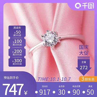 珠宝国庆大促主图直通车