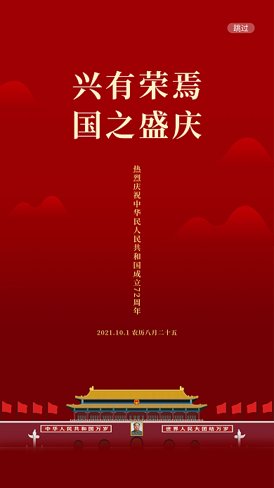 国庆节APP启动页