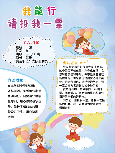 大队委竞选请投我一票