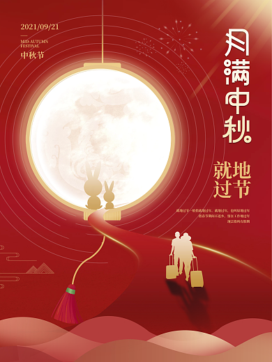 简约留白中秋节就地过节宣传海报