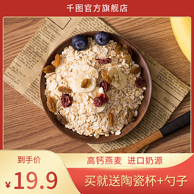 牛奶麦片电商淘宝双十一食品主图直通车