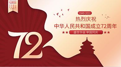 简约建国72周年国庆节党建海报展板