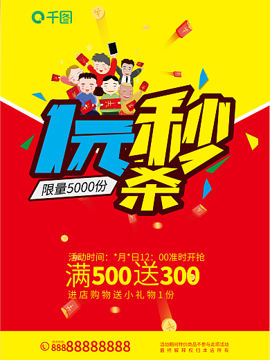 CDR格式1元秒杀促销特价活动宣传海报