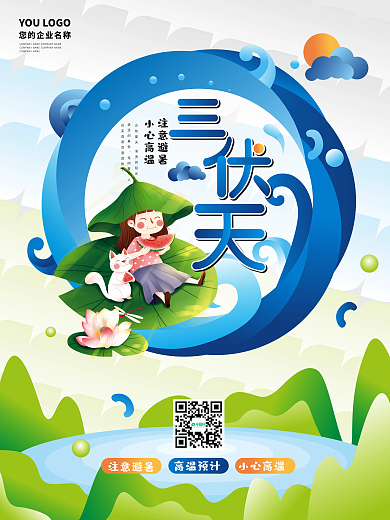 可爱卡通小清新伏天海报