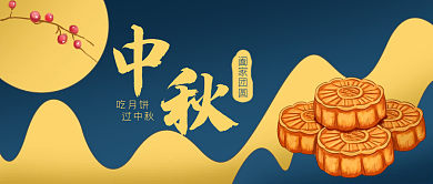 中秋节月饼月亮公众号封面banner