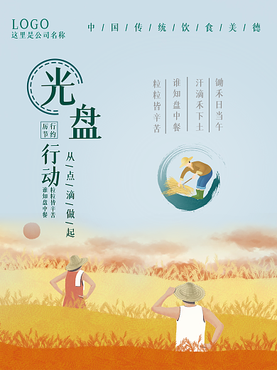 节约粮食光盘行动海报