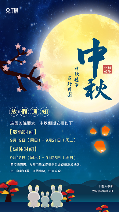中秋节放假通知手机海报