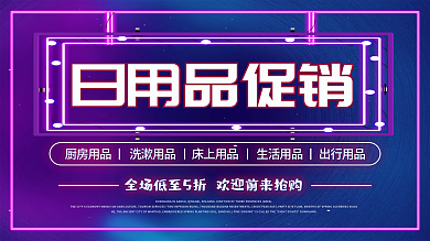 简约大气霓虹灯日用品促销展板