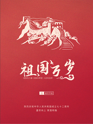 国庆节红色简约海报建国七十二周年海报