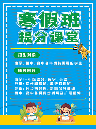 寒假培训班招生海报