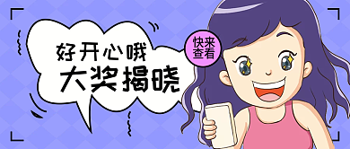 中奖公众号封面配图