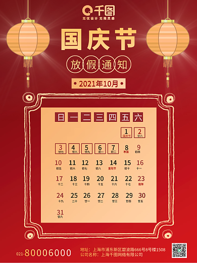 红色喜庆国庆放假通知宣传海报灯笼中式边框