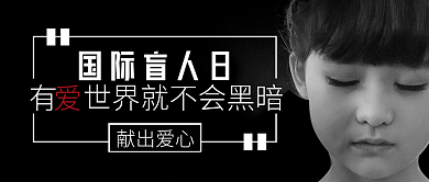 国际盲人日公众号封面